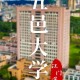 江门市有什么好大学