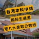 国际生怎么进香港大学