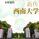 贵阳西南大学怎么样