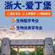 读生物浙江什么学校好