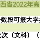 山西高考680报什么大学