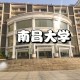 南昌大学的医学如何