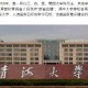 清华大学对口支援哪些大学