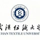 武汉纺织大学是什么学院