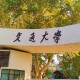 怎么去西安交通大学