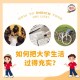 大学四年怎么充实