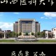 山西有哪些医科类大学