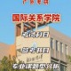 国际关系都有什么学科