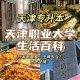 天津一职学校在哪里