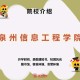 泉州有什么本科大学吗