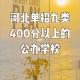 四百分河北有什么大学