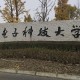 关于电子大学有哪些