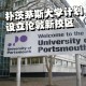 portsmouth大学怎么样