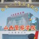 山西警察大学有哪些