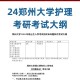 郑州大学专业考什么