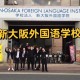 外语 专门学校怎么样