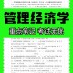 大学经济管理都学什么