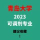 青岛大学怎么报考