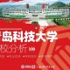 青岛哪些大学有3 2