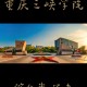 三峡学院是什么大学