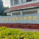 天津有哪些铁路大学