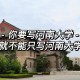 河南大学怎么注册学校邮箱