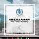 天津大学为什么2017