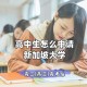 高二怎么去新加坡