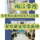 闽江学院宿舍怎么分