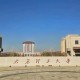 太原理大学怎么样