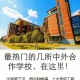 4十0学校是什么学校