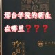 邢台学院有哪些系