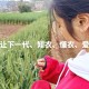 知农爱农后接什么