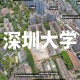 深圳大学哪些学院