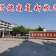 行建学校怎么样