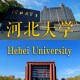 河北大学有哪些学校