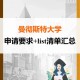 曼彻斯特大学怎么申请条件