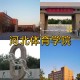 河北体育学院属于哪里