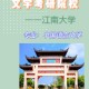 江南大学文学怎么样