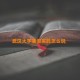 武汉大学暑假实践怎么说