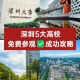 深圳哪些大学开放