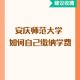 安庆大学就业怎么样