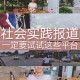 社会实践新闻怎么写