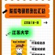 江苏大学怎么推免登录