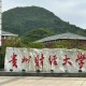 贵州财经大学都有哪些学院