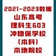 理科603可报考哪些大学