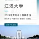 江汉大学有哪些学院