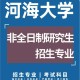 河海大学学时是什么