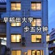 日本新宿大学有哪些