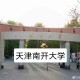 南开大学在什么位置